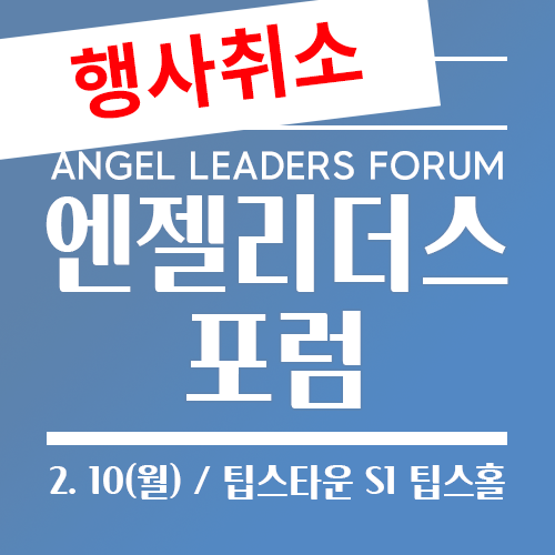 엔젤리더스 포럼도 행사가 취소됐다 / 사진=한국엔젤투자협회 갈무리