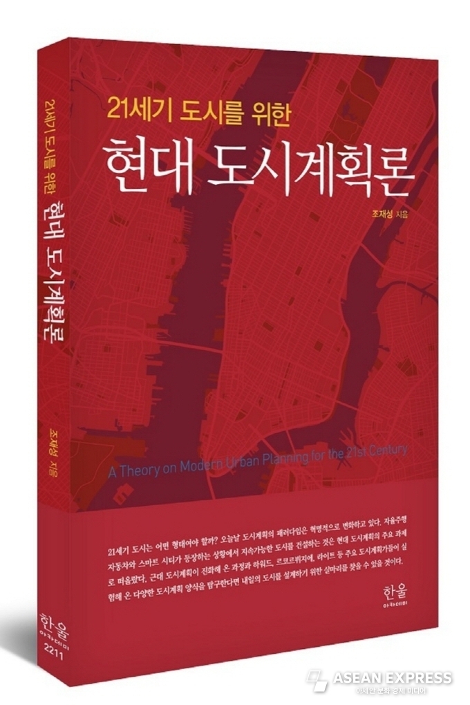 조재성 교수의 '21세기 도시를 위한 현대 도시계획론'