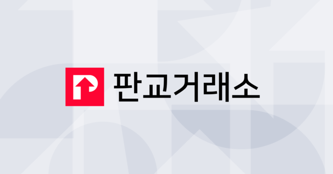 판교거래소