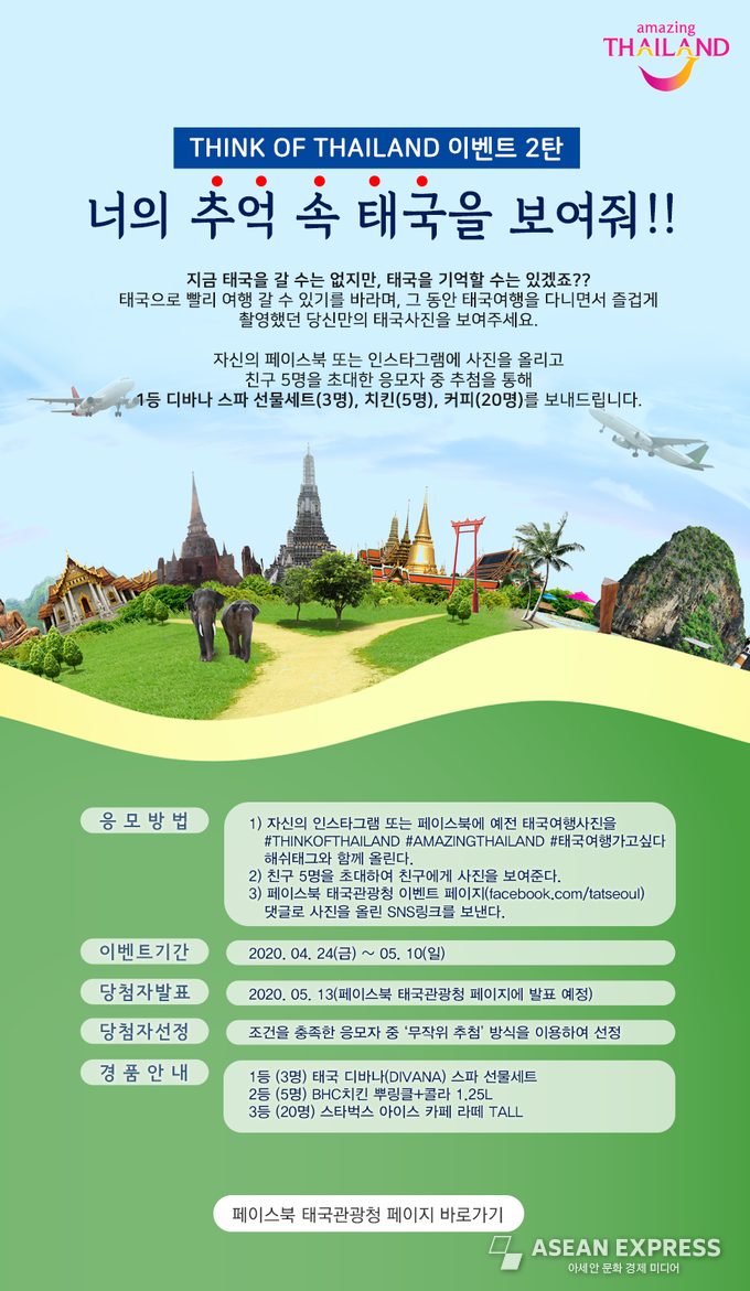 태국관광청의 Think of Thailand 이벤트 2탄, '너의 추억 속 태국을 보여줘!!' (사진=태국정부관광청)
