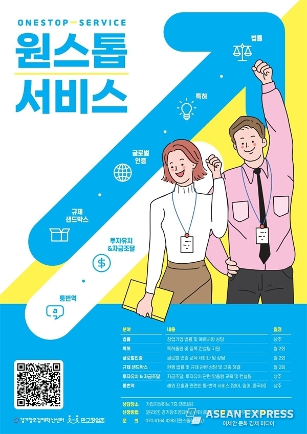 경기창조혁신센터의 원스톱 서비스