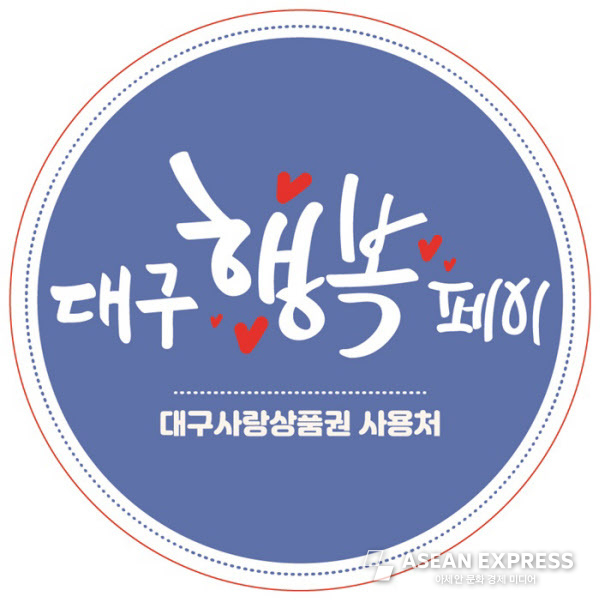 대구행복페이