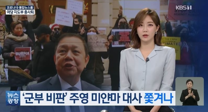 미얀마 군부가 쿠데타를 비판해 주 영국대사직에서 쫓겨난 쪼 츠와 민 전 대사. 사진=KBS 뉴스 캡처