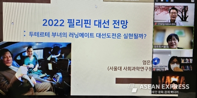 ‘2022 필리핀 대선 전망: 두테르테 부녀의 러닝메이트 대선도전은 실현될까?' 사진=미래포럼 웹비나 캡처