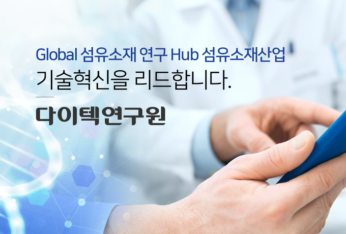 다이텍연구원(DYETEC)