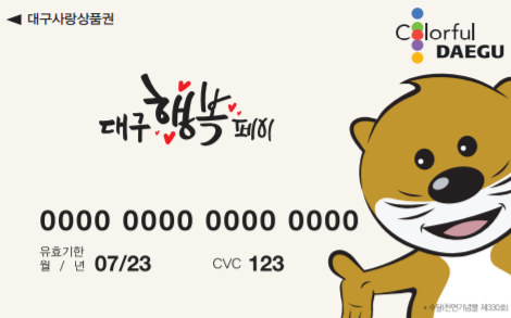 대구행복페이