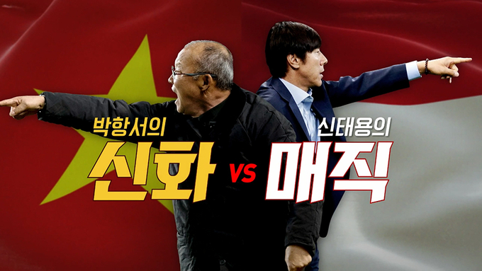박항서-신태용 '코리아더비'는 무승부로 끝났다. 사진=SBS