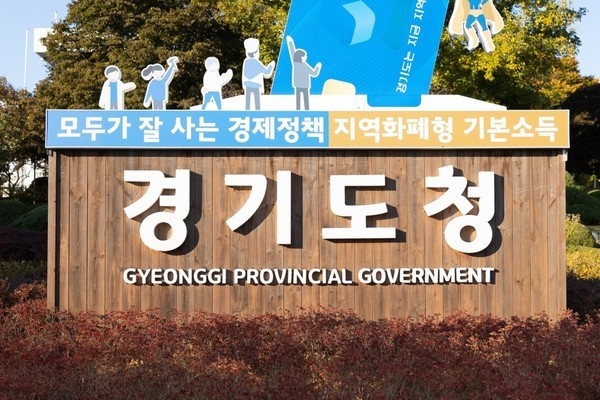 경기도청 / 사진=경기도청 제공
