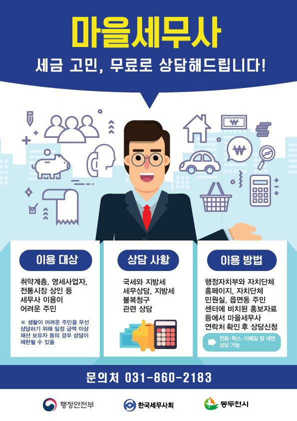 동두천시, 마을세무사 제도 / 사진=동두천시 제공