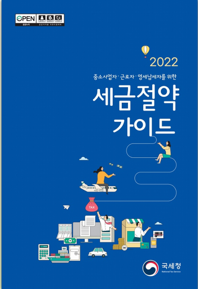 2022 세금절약 가이드 / 사진=국세청 홈페이지 갈무리