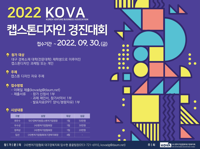 2022 KOVA 캡스톤 디자인 경진대회 사진=(사)벤처기업협회대구경북지회 제공