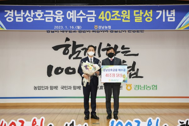 경남농협이 상호금융 예수금 40조 원을 달성했다. / 사진=경남농협 제공