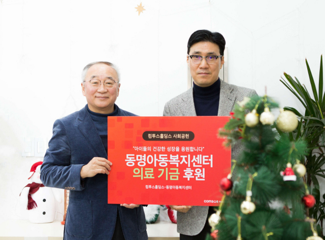 '동명아동복지센터'에 의료 기금을 전달한 컴투스홀딩스 임지연 이사(우)와 동명아동복지센터 김광빈 원장(좌) / 사진=컴투스홀딩스 제공