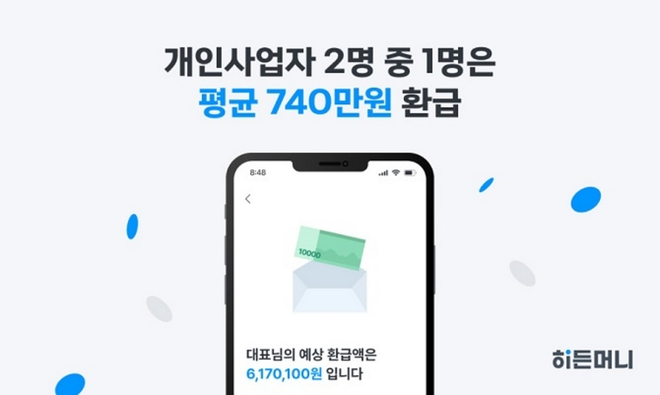 히든머니가 6개월만에 250억 원의 누적 환급 조회액을 달성했다. / 사진=세이브택스 제공