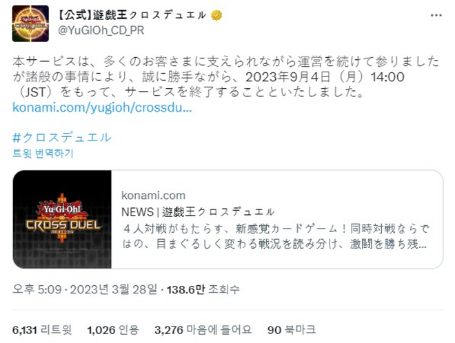 코나미(Konami)가 크로스듀얼의 서비스 종료를 발표했다. / 사진=코나미 공식 트위터