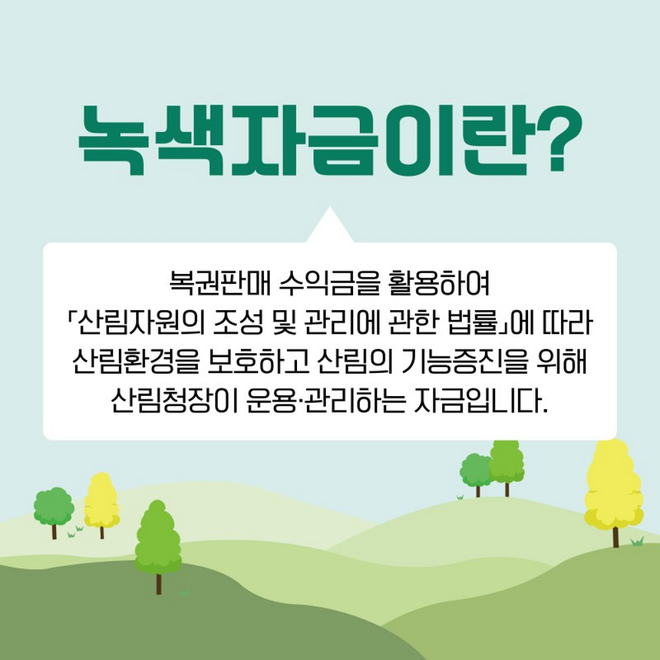 녹색자금 설명 / 사진=한국산림복지진흥원 홈페이지 갈무리
