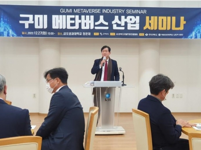 구미 메타버스 산업 세미나 / 사진=경북디지털트윈진흥협회 제공