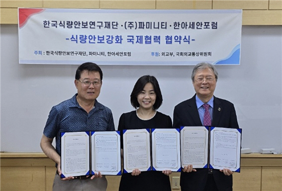 (재)한국식량안보연구재단 박현진 이사장 (왼쪽), ㈜파미티티 이지원 대표 와 (사)한아세안포럼 박상원회장이 식량안보강화 국제협약을 체결했다. 사진=한아세안포럼 