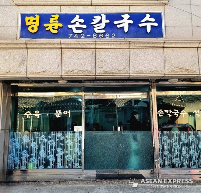 서울 종로구 명륜동의 '명륜손칼국수''' 사진=박명기