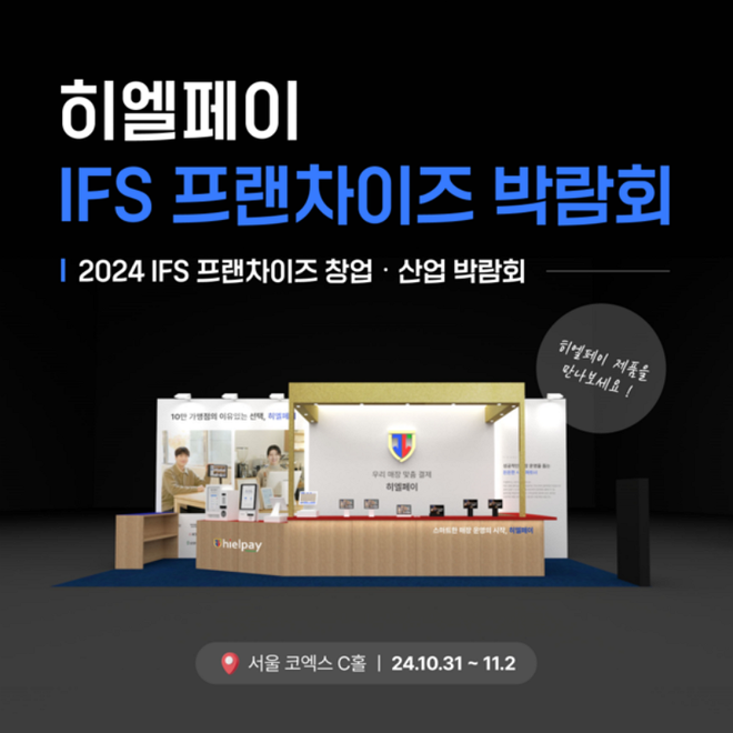 히엘페이가 IFS 프렌차이즈 박람회에 참가한다.