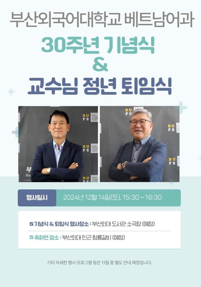 2024년 12월 24일 부산외대도서관에서 배양수 교수 정년퇴임식이 열린다. 