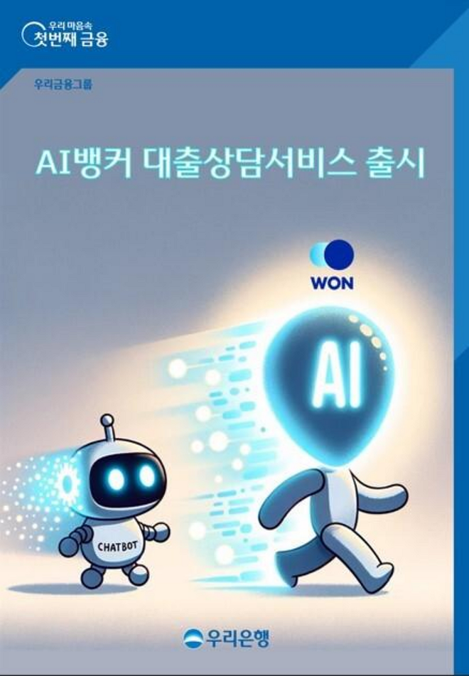 AI뱅커 대출 서비스 출시 / 사진=우리은행 제공
