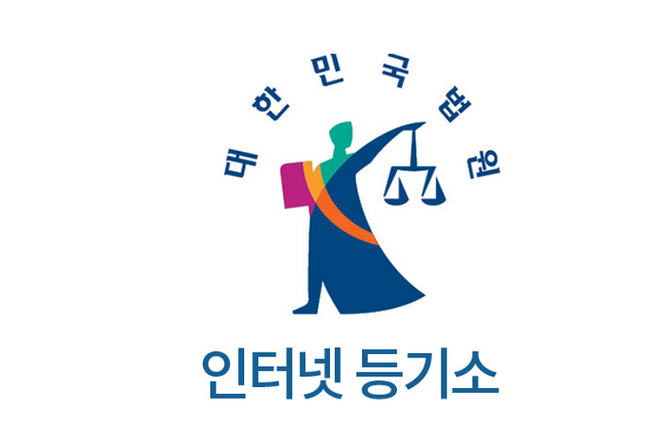 인터넷 등기소