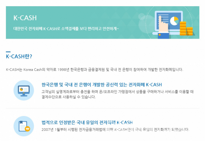 한국은행, 금융결제원, 시중은행들이 공동 개발한 전자화폐(K-CASH) 서비스가 12월 15일 중단된다. / 이미지=금융결제원 홈페이지 갈무리