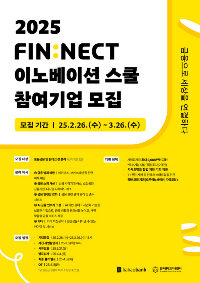 FinNect 이노베이션 스쿨 / 포스터=한국핀테크지원센터