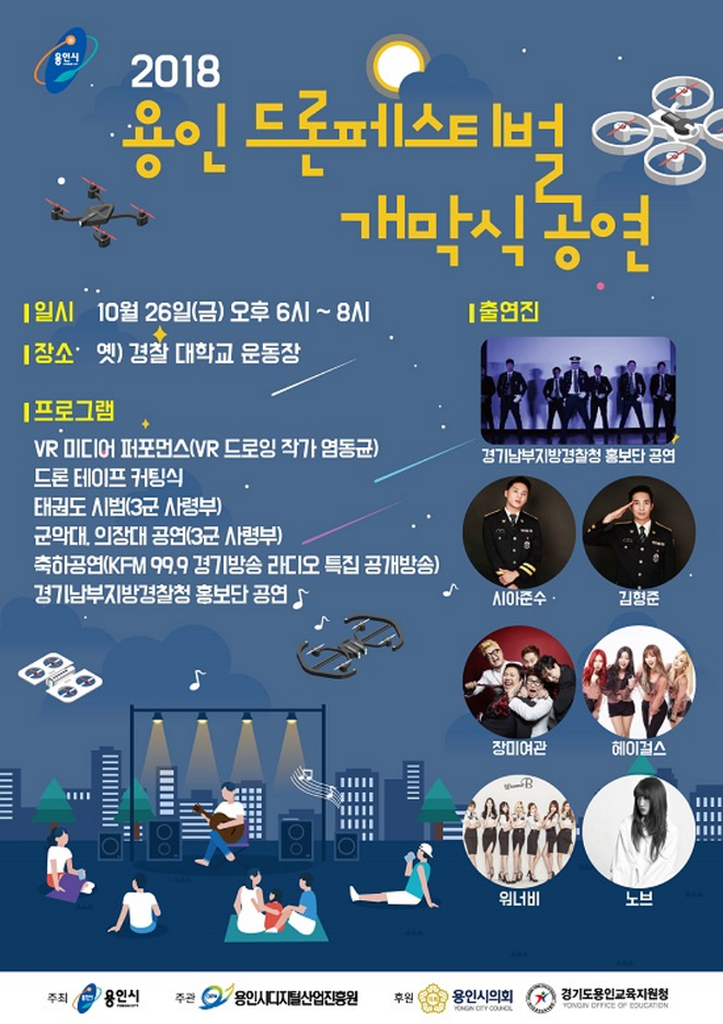 2018 용인 드론 페스티벌 / 사진=용인시디지털산업진흥원 제공