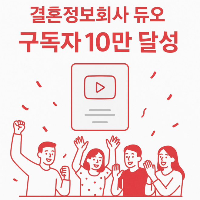 결혼정보회사 듀오의 유튜브가 구독자 10만 명을 돌파했다.