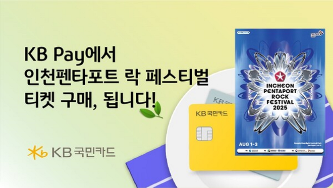 KB국민카드가 KB Pay에서 인천펜타포트 락 페스티벌 티켓 판매를 실시한다./사진=KB국민카드 제공