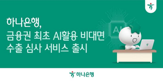 하나은행이 금융권 최초 수출입 자동화를 위한 비대면 인공지능(AI) 수출환어음매입 심사 서비스를 시행한다./사진=하나은행 제공