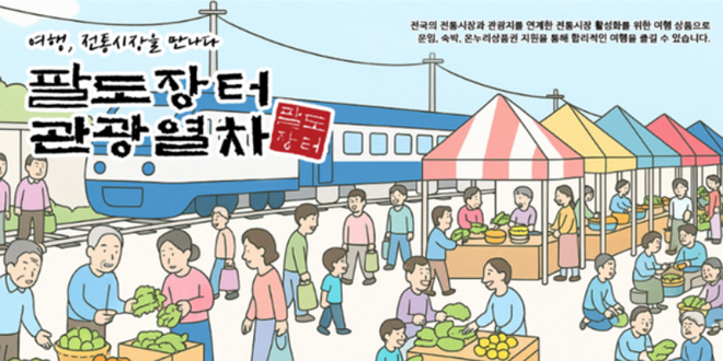 팔도장터관광열차 포스터./사진=소상공인시장진흥공단 제공