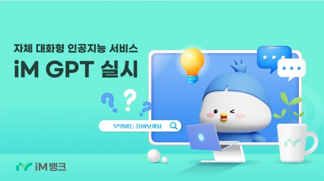 iM GPT / 사진=iM뱅크 제공