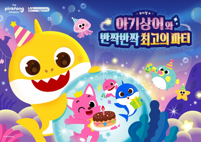 아기상어와 반짝반짝 최고의 파티