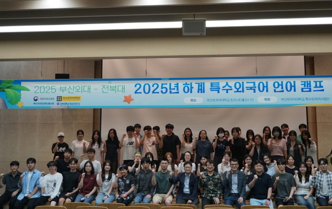 ‘2025 특수외국어 언어 캠프’ 수료식이 부산외대서 열렸다. 사진=부산외대