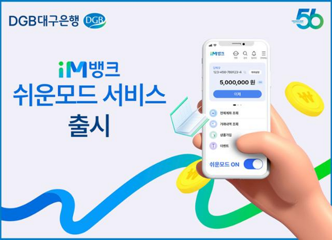 대구은행이 쉬움 모드를 출시했다./사진=대구은행 제공