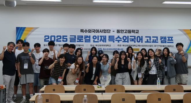 2025년 경기 동안고 특수외국어 고교 캠프에 참가한 학생들. 사진=부산외국어대학교 특수외국어사업단