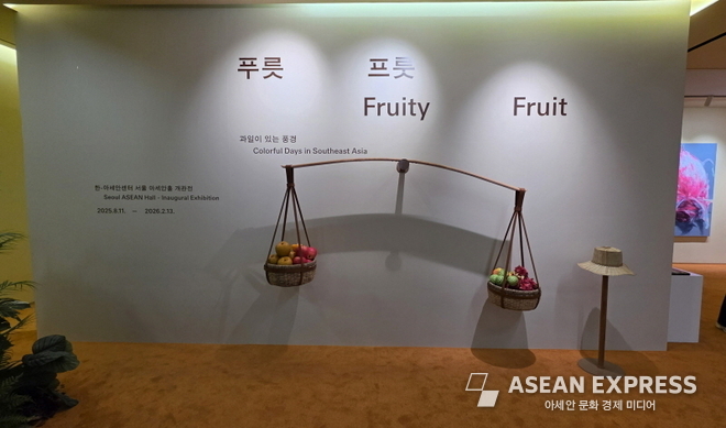 한-아세안센터 '서울 아세안홀' 개관 기념전 ‘푸릇 프룻: 과일이 있는 풍경’ 사진=아세안익스프레스
