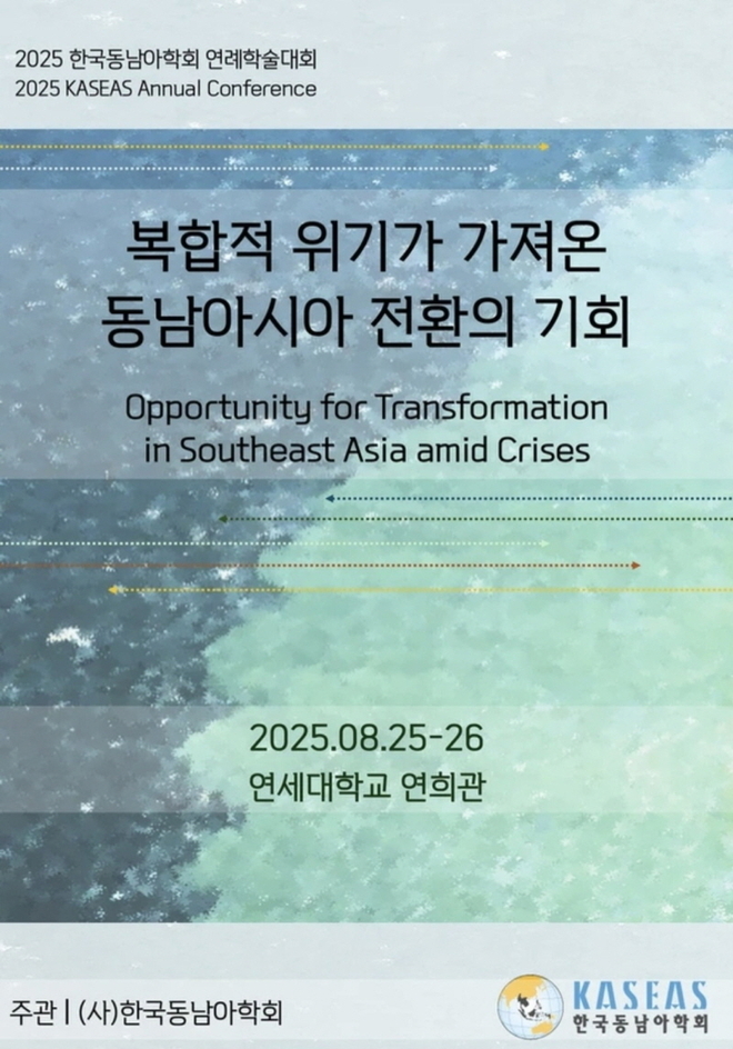 2025 한국동남아학회 연례학술대회가 연세대학교 연희관에서 8월 25~26일 이틀간 열린다. 사진=한국동남아학회