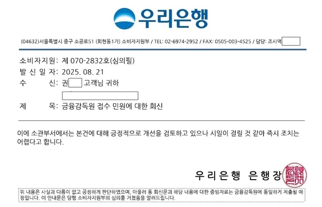 우리은행이 권 씨에게 보낸 공문. 앞뒤 내용은 삭제편집했다.