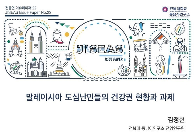 전북대 동남아시아연구소의 이슈페이퍼. 사진=전동연