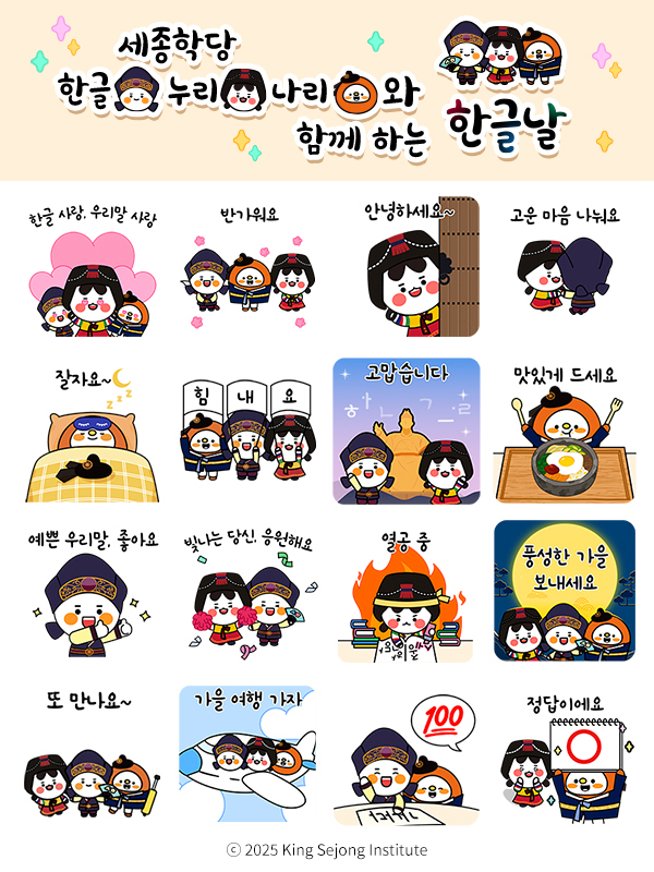 한글날 기념 세종학당 우리말 사랑 그림말, 사진=세종학당