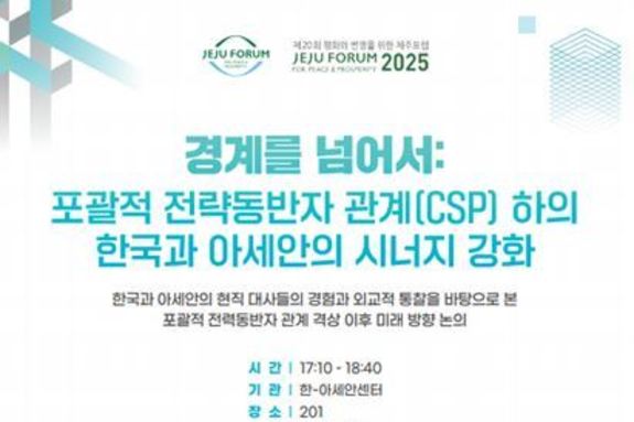 한-아세안센터, ‘제20회 제주포럼’서 첫 공식 세션 개최