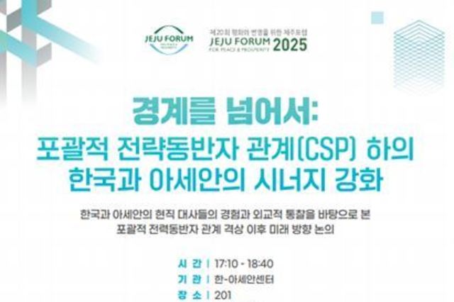 한-아세안센터, ‘제20회 제주포럼’서 첫 공식 세션 개최