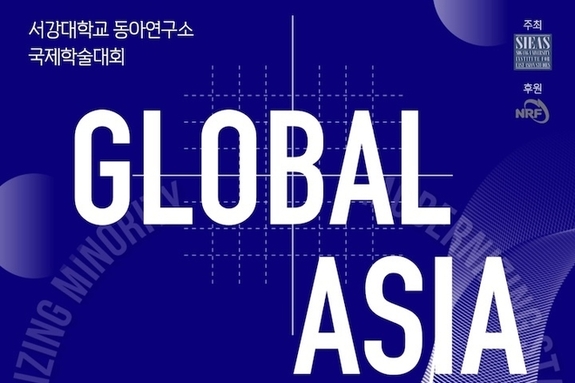 서강대 동아연구소 ‘글로벌 아시아 1960’ 학술대회 4일 팡파르
