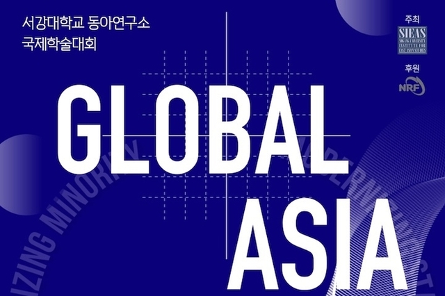 서강대 동아연구소 ‘글로벌 아시아 1960’ 학술대회 4일 팡파르