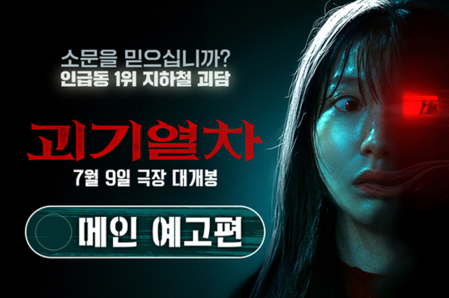 호러 영화 ‘괴기열차’ 베트남 현지 SNS 검색어 1위 ‘터졌다’