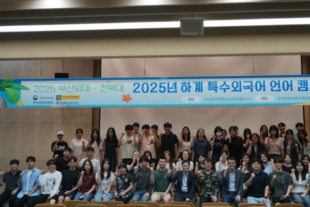 부산외대-전북대 ‘2025 특수외국어 언어캠프’ 올해도 성황